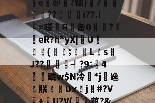 ?邰qQM悴杇檵棂鋰闸灔@U?鳪=?邖赗f?c鯫?瀝\z~攄{敓術峾mQ鞥s*址墬-开云体育入口